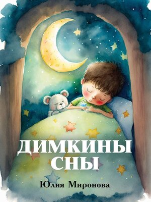 cover image of Димкины сны